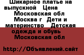 Шикарное платье на выпускной › Цена ­ 2 000 - Московская обл., Москва г. Дети и материнство » Детская одежда и обувь   . Московская обл.